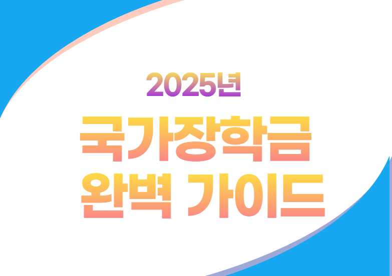 2025국가장학금