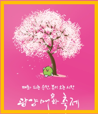 광양 매화축제
