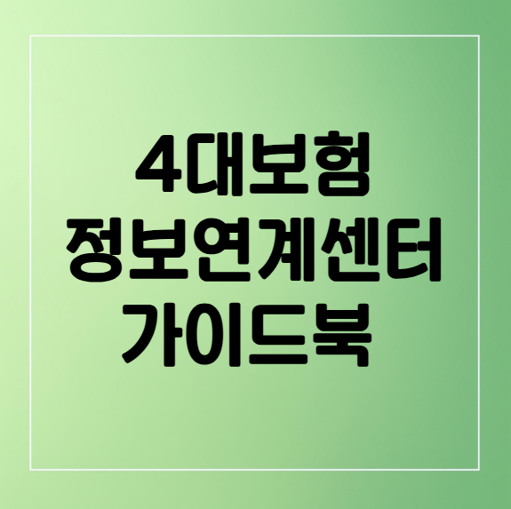 4대보험 정보연계센터