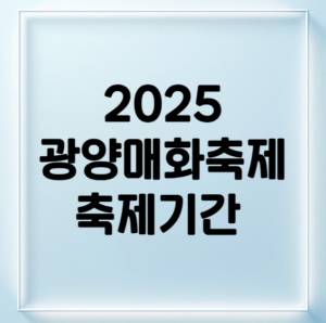 광양매화축제기간