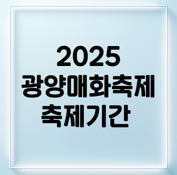 광양매화축제기간