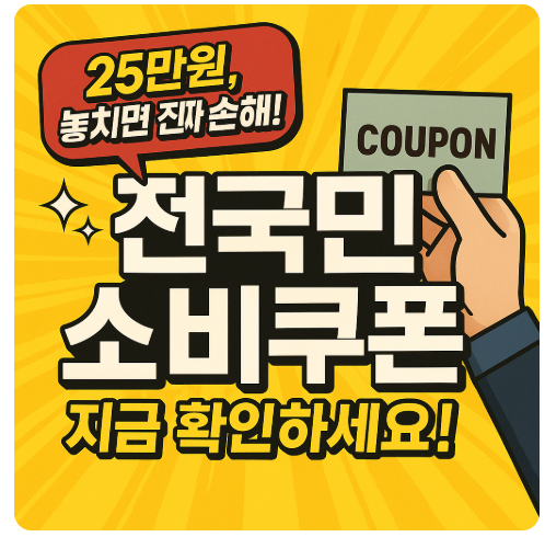 전국민소비쿠폰